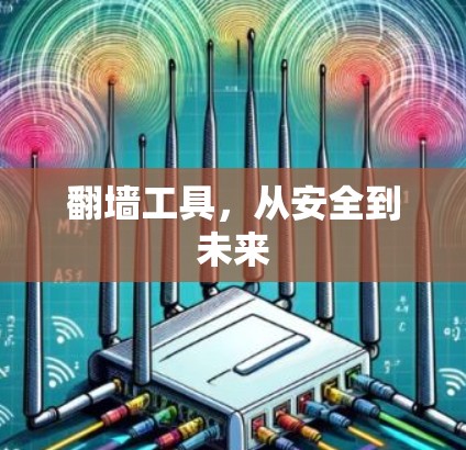 翻墙工具，从安全到未来