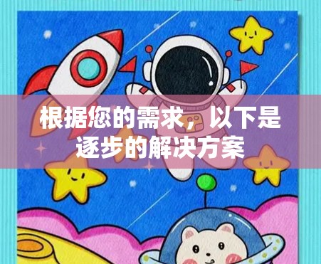 根据您的需求，以下是逐步的解决方案