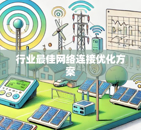 行业最佳网络连接优化方案