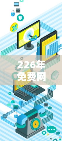 226年免费网络加速器下载与使用教程