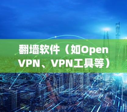 翻墙软件（如OpenVPN、VPN工具等）用于绕过路由器和网络 fence，允许用户访问可能被路由器阻挡的网络。以下是一个关于翻墙软件高速线路测试的概述，以及如何进行测试和使用体验的介绍
