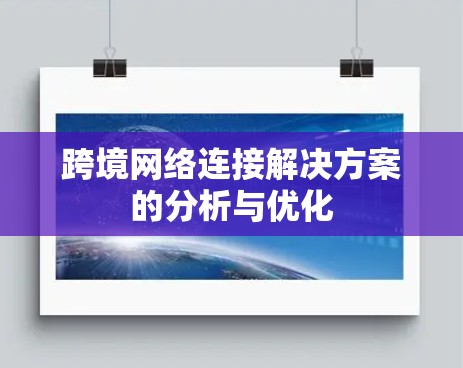 跨境网络连接解决方案的分析与优化