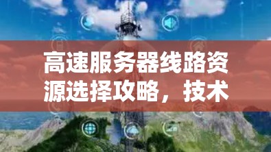 高速服务器线路资源选择攻略，技术与经济平衡