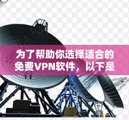 为了帮助你选择适合的免费VPN软件，以下是一个分步指南