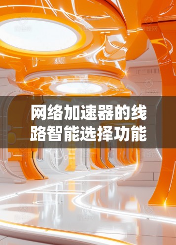 网络加速器的线路智能选择功能评测是一个系统化的过程,旨在评估不同加速器在自动选择最佳网络路径方面的能力。通过设计多样化的测试环境,收集详细的数据,分析评测结果,可以得出最佳推荐列表。以下是详细的步骤 网络加速器的线路智能选择功能评测是一个系统化的过程,旨在评估不同加速器在自动选择最佳网络路径方面的能力。通过设计多样化的测试环境,收集详细的数据,分析评测结果,可以得出最佳推荐列表。以下是详细的步骤