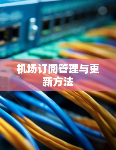 机场订阅管理与更新方法
