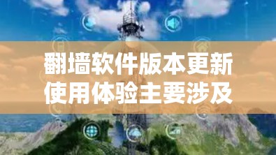 翻墙软件版本更新使用体验主要涉及功能更新、界面调整、性能优化、安全设置以及兼容性问题。以下是对这一体验的详细分析和解决方案