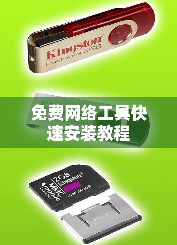 免费网络工具快速安装教程