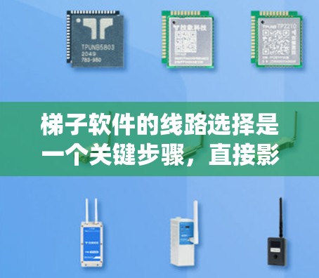 梯子软件的线路选择是一个关键步骤,直接影响系统的稳定性和安全性。以下是针对不同用户需求的推荐指南 梯子软件的线路选择是一个关键步骤,直接影响系统的稳定性和安全性。以下是针对不同用户需求的推荐指南