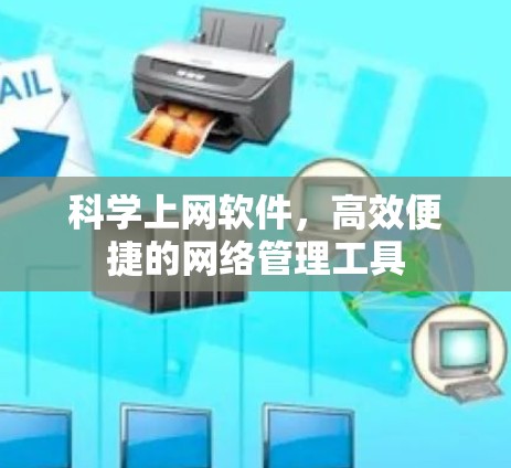 科学上网软件，高效便捷的网络管理工具
