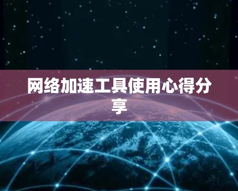 网络加速工具使用心得分享