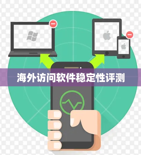 海外访问软件稳定性评测