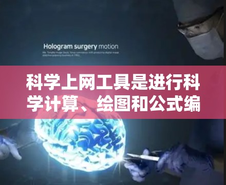 科学上网工具是进行科学计算、绘图和公式编辑的理想选择。以下是一些适合快速入门的工具推荐,每个工具都有其独特的功能和适用场景,帮助你在科学计算和绘图领域中快速上手 科学上网工具是进行科学计算、绘图和公式编辑的理想选择。以下是一些适合快速入门的工具推荐,每个工具都有其独特的功能和适用场景,帮助你在科学计算和绘图领域中快速上手