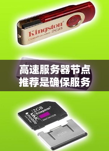 高速服务器节点推荐是确保服务器在高负载时高效运行的关键步骤。以下是一些综合性的推荐，涵盖硬件、软件、网络等多个方面