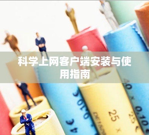 科学上网客户端安装与使用指南