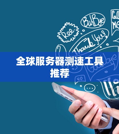 全球服务器测速工具推荐 全球服务器测速工具推荐