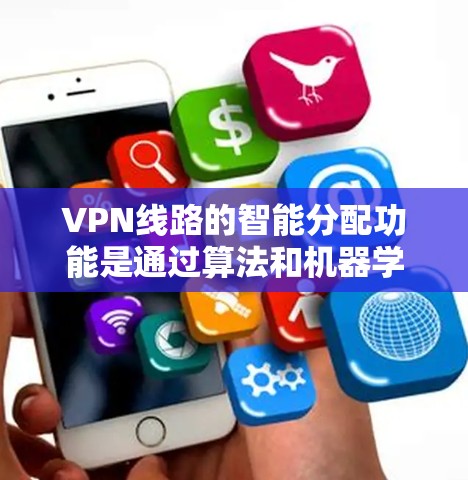 VPN线路的智能分配功能是通过算法和机器学习技术来优化流量分配和设备识别,以确保数据安全、高效和灵活。以下是该功能的主要组成部分 VPN线路的智能分配功能是通过算法和机器学习技术来优化流量分配和设备识别,以确保数据安全、高效和灵活。以下是该功能的主要组成部分