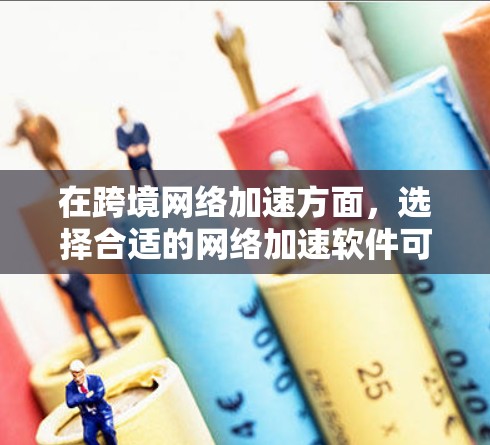 在跨境网络加速方面,选择合适的网络加速软件可以显著提升网络连接速度,尤其是在需要同时使用多端设备或多设备的情况下。以下是一些推荐的网络加速软件,这些软件通常支持多国地区使用,并且具有良好的兼容性 在跨境网络加速方面,选择合适的网络加速软件可以显著提升网络连接速度,尤其是在需要同时使用多端设备或多设备的情况下。以下是一些推荐的网络加速软件,这些软件通常支持多国地区使用,并且具有良好的兼容性