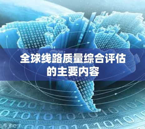 全球线路质量综合评估的主要内容 全球线路质量综合评估的主要内容