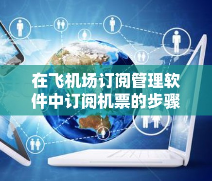 在飞机场订阅管理软件中订阅机票的步骤如下