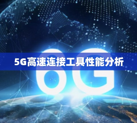 5G高速连接工具性能分析 5G高速连接工具性能分析