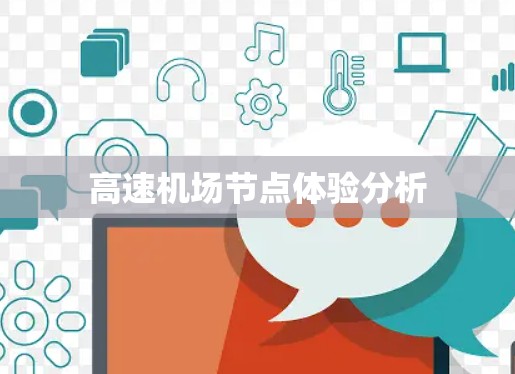 高速机场节点体验分析