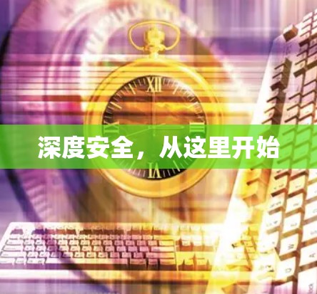 深度安全,从这里开始 深度安全,从这里开始