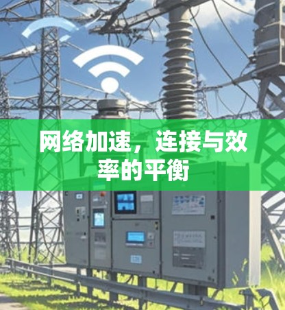 网络加速，连接与效率的平衡