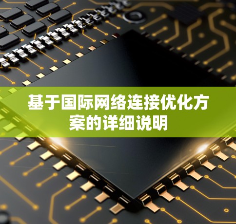 基于国际网络连接优化方案的详细说明