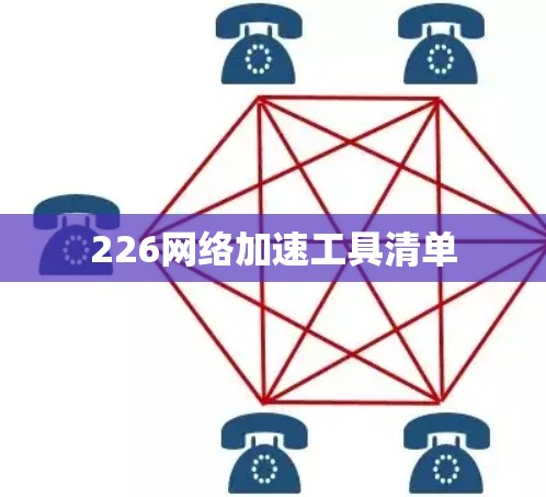 226网络加速工具清单 226网络加速工具清单