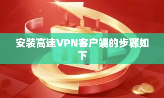 安装高速VPN客户端的步骤如下