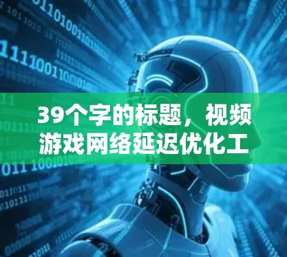 39个字的标题，视频游戏网络延迟优化工具推荐