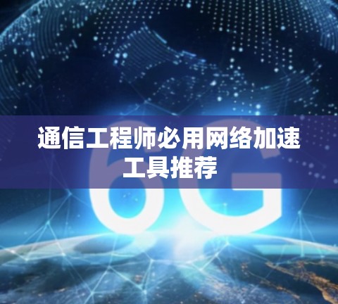 通信工程师必用网络加速工具推荐