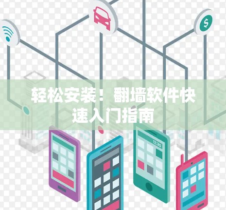 轻松安装！翻墙软件快速入门指南