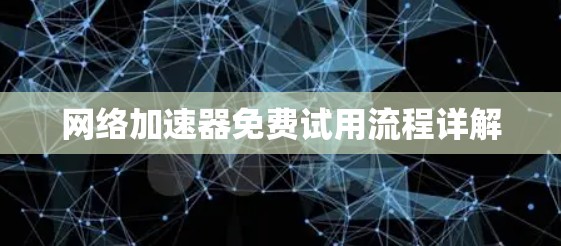 网络加速器免费试用流程详解