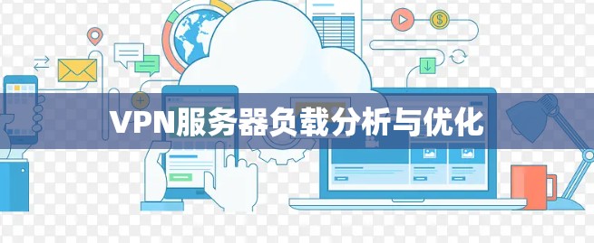 VPN服务器负载分析与优化