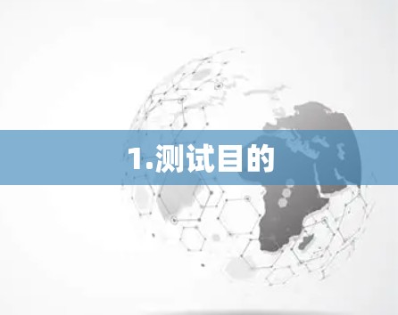 1.测试目的 1.测试目的
