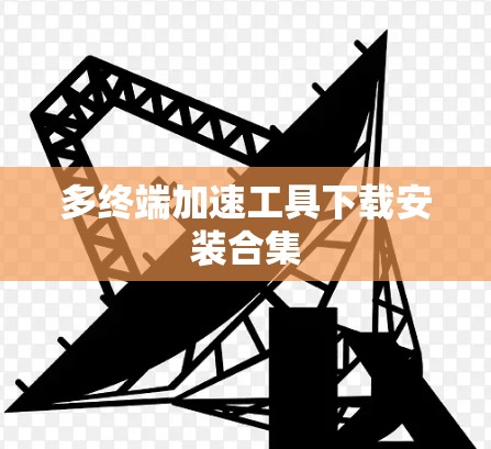 多终端加速工具下载安装合集