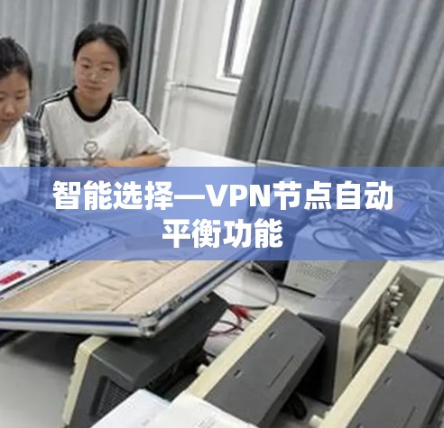 智能选择—VPN节点自动平衡功能