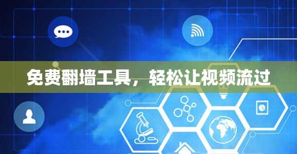 免费翻墙工具，轻松让视频流过