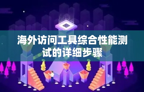 海外访问工具综合性能测试的详细步骤