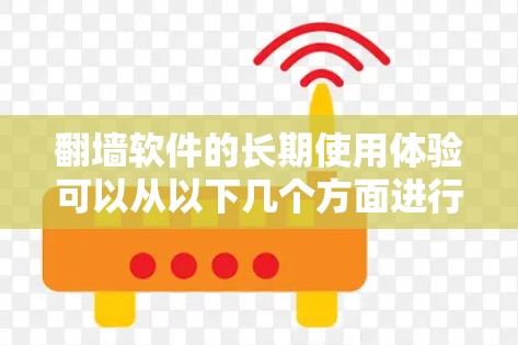 翻墙软件的长期使用体验可以从以下几个方面进行分析和总结