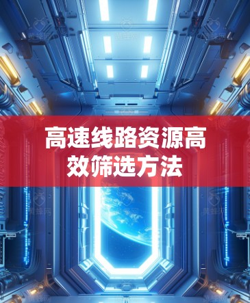 高速线路资源高效筛选方法 高速线路资源高效筛选方法