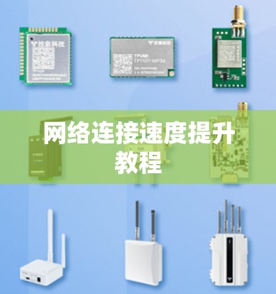 网络连接速度提升教程 网络连接速度提升教程