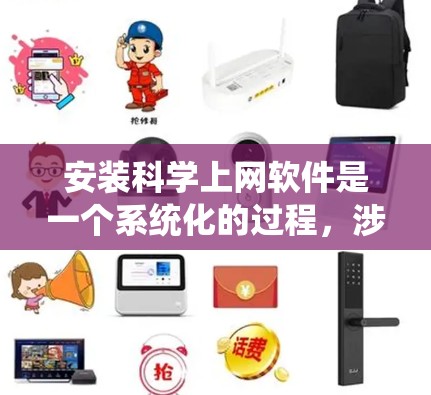 安装科学上网软件是一个系统化的过程,涉及多个步骤和工具的安装。以下是详细的安装指南 安装科学上网软件是一个系统化的过程,涉及多个步骤和工具的安装。以下是详细的安装指南