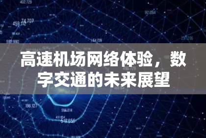高速机场网络体验，数字交通的未来展望