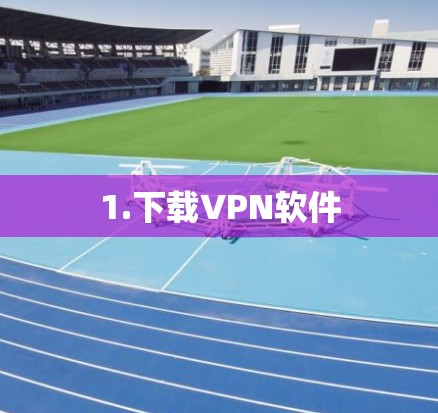 1.下载VPN软件