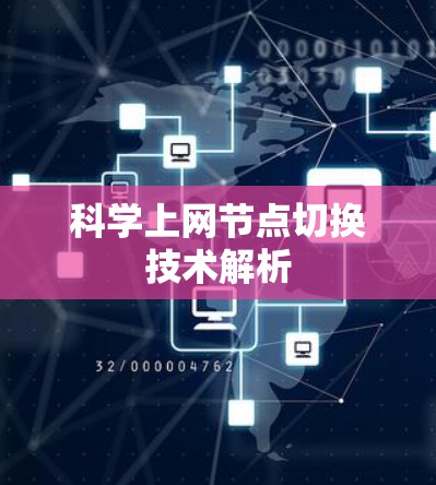 科学上网节点切换技术解析