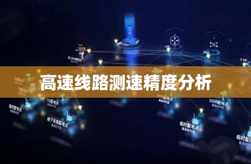 高速线路测速精度分析