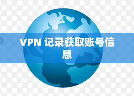 VPN 记录获取账号信息